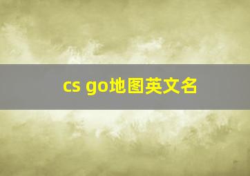 cs go地图英文名